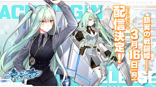 画像ギャラリー No.001のサムネイル画像 / 「エースヴァージン:再出撃」の配信日が3月16日に決定。スマホ&PC版が同時にサービス開始へ