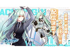 「エースヴァージン：再出撃」の配信日が3月16日に決定。スマホ＆PC版が同時にサービス開始へ