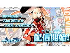 「エースヴァージン：再出撃」の正式サービスが本日スタート。すべてのプレイヤーに「再出撃記念パック」を配付
