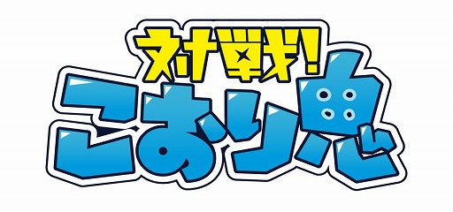 画像ギャラリー No.001のサムネイル画像 / 「対戦!こおり鬼」のリリース日が2月5日に決定。iOS版の予約受付がスタート