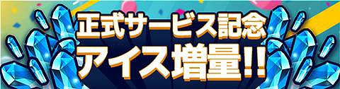 画像ギャラリー No.004のサムネイル画像 / 鬼ごっこアクション「対戦!こおり鬼」,配信記念のキャンペーンを実施