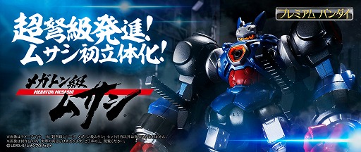 画像ギャラリー No.001のサムネイル画像 / ロボフィギュア「超弩級シリーズ メガトン級ムサシ」がプレミアムバンダイで受注開始