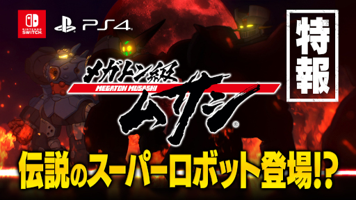 画像ギャラリー No.011のサムネイル画像 / 「メガトン級ムサシ」,無料アップデート Vol.3“蒼雷”の配信を開始!