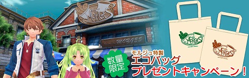 画像ギャラリー No.001のサムネイル画像 / 「英雄伝説 創の軌跡」に登場するカフェ“モルジュ”をモチーフとしたエコバッグがもらえるキャンペーンが開催