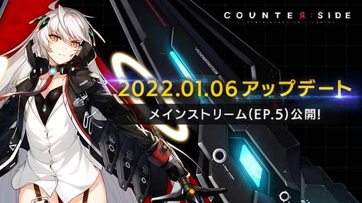 画像ギャラリー No.001のサムネイル画像 / 「COUNTER: SIDE」,メインストリームEP.5が公開に。新規SSRユニットを追加