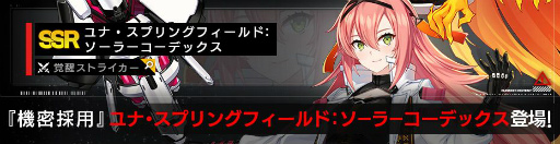 画像ギャラリー No.001のサムネイル画像 / 「COUNTER: SIDE」にSSR覚醒“ユナ・スプリングフィールド:ソーラーコーデックス”が登場