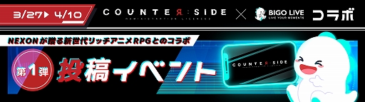 画像ギャラリー No.001のサムネイル画像 / ライブ配信アプリ“BIGO LIVE”にて「COUNTER: SIDE」とのコラボイベント第1弾が開催に