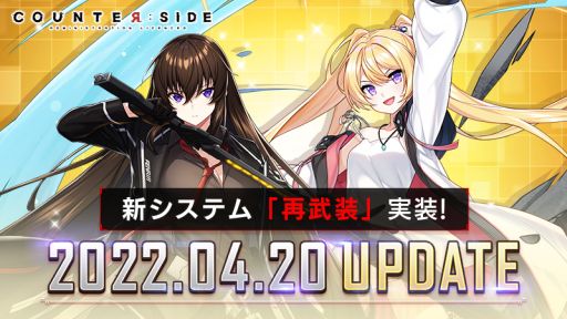画像ギャラリー No.001のサムネイル画像 / 「COUNTER: SIDE」に新システム“再武装”とレイドコンテンツ“コンソーシアム協力戦”が実装