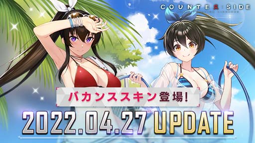 画像ギャラリー No.001のサムネイル画像 / 「COUNTER: SIDE」,夏をイメージしたイベントがスタート。「バカンススキン13種」販売中