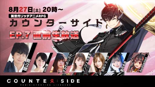 画像ギャラリー No.001のサムネイル画像 / 「COUNTER: SIDE」アップデート直前公式生放送を8月27日20:00から配信。メインシナリオ「EP.7」実装など