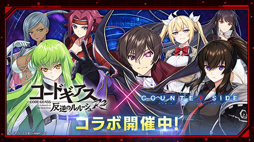 画像ギャラリー No.001のサムネイル画像 / 「COUNTER: SIDE」×「コードギアス」コラボが本日開幕。オリジナルストーリーの展開に加えて,ルルーシュ,C.C.らが限定ユニットとして参戦