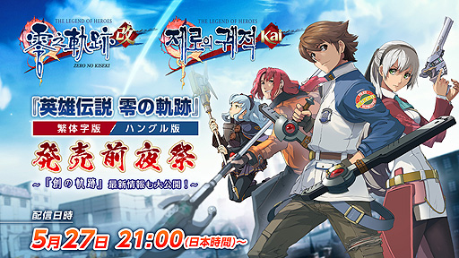 画像ギャラリー No.002のサムネイル画像 / 「英雄伝説 創の軌跡」最新情報も。「零の軌跡：改」繁体字版・ハングル版発売前夜祭となる番組が本日21時より配信へ