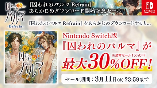画像ギャラリー No.002のサムネイル画像 / Switch版「囚われのパルマ Refrain」のあらかじめダウンロードが開始。DL版「囚われのパルマ」のセールも