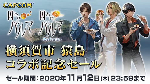 画像ギャラリー No.010のサムネイル画像 / Switch版「囚われのパルマ」，横須賀市とのコラボを記念してセールを実施