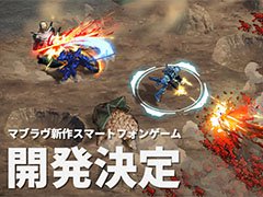 きっかけは1人のファンが発したツイート。「マブラヴ」シリーズをモチーフとしたスマホ向けアクションRPG「Project Immortal」の開発が正式発表