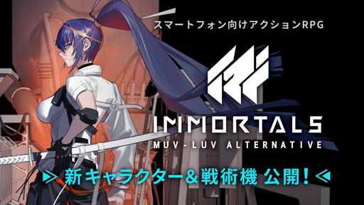 画像ギャラリー No.001のサムネイル画像 / 「イモータルズ：マブラヴ オルタネイティヴ」榊 千鶴など新衛士を公開。戦術機“不知火・壱型丙”の情報も