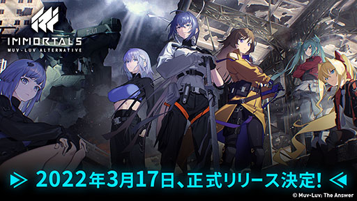 画像ギャラリー No.001のサムネイル画像 / 「イモータルズ:マブラヴ オルタネイティヴ」は3月17日にリリースへ。公式Twitterではゲーム内アイテムをもらえるキャンペーンも実施
