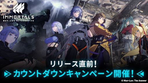 画像ギャラリー No.001のサムネイル画像 / 「イモータルズ：マブラヴ オルタネイティヴ」，リリースに向けたカウントダウンキャンペーンを開催