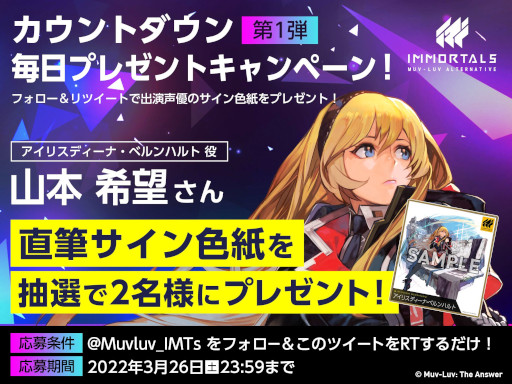 画像ギャラリー No.002のサムネイル画像 / 「イモータルズ：マブラヴ オルタネイティヴ」，リリースに向けたカウントダウンキャンペーンを開催