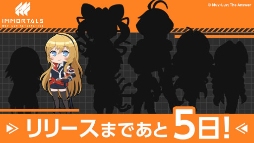 画像ギャラリー No.003のサムネイル画像 / 「イモータルズ：マブラヴ オルタネイティヴ」，リリースに向けたカウントダウンキャンペーンを開催