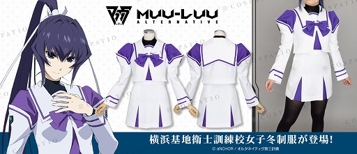 画像ギャラリー No.001のサムネイル画像 / 「マブラヴ オルタネイティヴ」公式監修の“横浜基地衛士訓練校女子冬制服”が11月下旬発売へ
