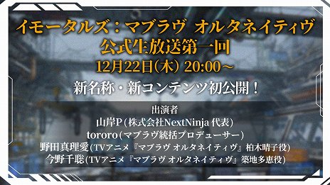 画像ギャラリー No.001のサムネイル画像 / 「イモータルズ：マブラヴ オルタネイティヴ」再始動から初の公式生放送が決定。12月22日に新名称や新コンテンツを発表予定
