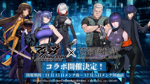 画像ギャラリー No.001のサムネイル画像 / 「マブラヴ：ディメンションズ」，「攻殻機動隊 SAC_2045」とのコラボイベントを11月15日から開催。タチコマが随伴戦力として活躍