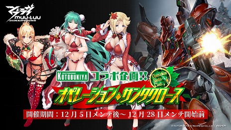画像ギャラリー No.006のサムネイル画像 / 「マブラヴ：ディメンションズ」コトブキヤとのコラボイベント「オペレーション・サンタクロース」12月5日に開始。Xmas仕様の衛士が登場