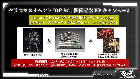 画像ギャラリー No.009のサムネイル画像 / 「マブラヴ：ディメンションズ」コトブキヤとのコラボイベント「オペレーション・サンタクロース」12月5日に開始。Xmas仕様の衛士が登場
