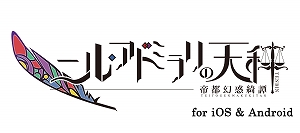 画像ギャラリー No.001のサムネイル画像 / スマートフォン版「ニル・アドミラリの天秤 帝都幻惑綺譚」が配信開始
