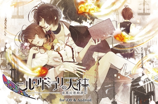 画像ギャラリー No.002のサムネイル画像 / 「乙女チック4Gamer」第235回:全12タイトルが配信中の「オトメイトセレクションアプリ」を特集。一部アプリは1月17日までセール価格に