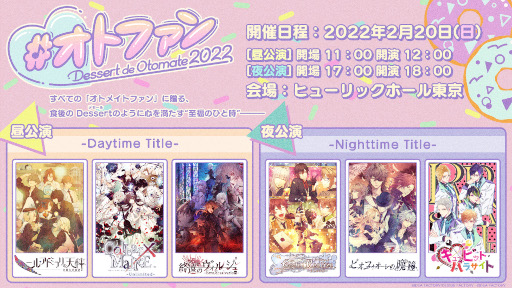 画像ギャラリー No.001のサムネイル画像 / オトメイトファンイベント「Dessert de Otomate 2022」12月10日より会場チケットの申込み受付が開始