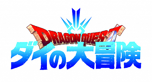 画像ギャラリー No.004のサムネイル画像 / 人気漫画「ドラゴンクエスト ダイの大冒険」のゲーム化が発表