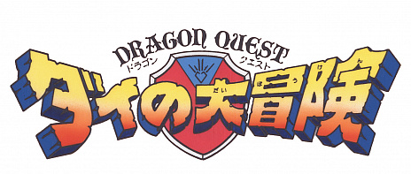 画像ギャラリー No.005のサムネイル画像 / ゲーム化が発表されている「ドラゴンクエスト ダイの大冒険」，テレビアニメ版のBlu-ray BOXが7月3日に発売決定