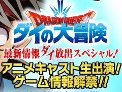 「ドラゴンクエスト ダイの大冒険」の特別番組が5月27日20：00より配信。新作アニメとゲームの全貌が明らかに