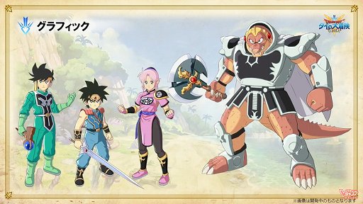 画像ギャラリー No.003のサムネイル画像 / 「ドラゴンクエスト ダイの大冒険」の新作ゲームが発表された生放送まとめ。スマホ，アーケード，コンシューマ向けに3タイトルが展開
