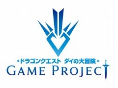 「ドラゴンクエスト ダイの大冒険」の新作ゲームが発表された生放送まとめ。スマホ，アーケード，コンシューマ向けに3タイトルが展開