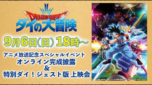 画像ギャラリー No.002のサムネイル画像 / 新作アニメ「ドラゴンクエスト ダイの大冒険」のオンライン完成披露&特別ダイジェスト版上映会が9月6日にGYAO!で配信決定