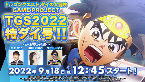 画像ギャラリー No.001のサムネイル画像 / 「ダイの大冒険」ゲームプロジェクトの最新情報が明らかに。TGS 2022特別番組を9月18日12:45から配信へ
