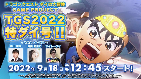 画像ギャラリー No.001のサムネイル画像 / ［TGS2022］「インフィニティ ストラッシュ　ドラゴンクエスト ダイの大冒険」最新PVと新情報が公開に。“魂の絆”1周年イベント情報も