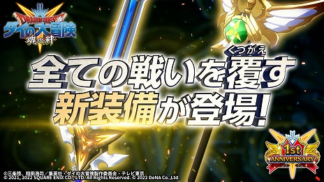 画像ギャラリー No.015のサムネイル画像 / ［TGS2022］「インフィニティ ストラッシュ　ドラゴンクエスト ダイの大冒険」最新PVと新情報が公開に。“魂の絆”1周年イベント情報も