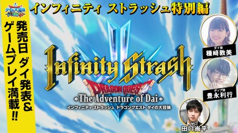 画像ギャラリー No.004のサムネイル画像 / 「インフィニティ ストラッシュ　ドラゴンクエスト ダイの大冒険」の公式情報番組の特別編が5月27日10：00に配信。発売日を発表予定