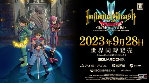 画像ギャラリー No.015のサムネイル画像 / 「インフィニティ ストラッシュ　ドラゴンクエスト ダイの大冒険」は2023年9月28日発売。対応プラットフォームにXbox Series X|Sを追加