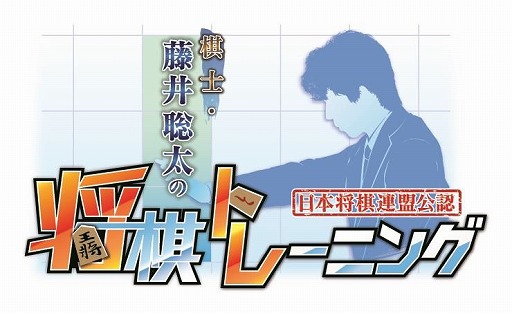 画像ギャラリー No.001のサムネイル画像 / 「棋士・藤井聡太の将棋トレーニング」発表会レポート。藤井七段からじっくり教えてもらえるストーリーモードで将棋を習得