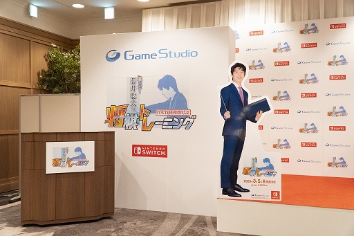 画像ギャラリー No.020のサムネイル画像 / 「棋士・藤井聡太の将棋トレーニング」“発売直前”記者発表会レポート。将棋ファンの石田純一さんがストーリーモードとレーティング戦にチャレンジ