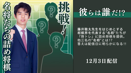 画像ギャラリー No.001のサムネイル画像 / 「棋士・藤井聡太の将棋トレーニング」，12月3日から定期配信「名将たちの詰め将棋」を実施