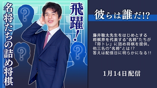 画像ギャラリー No.001のサムネイル画像 / 「棋士・藤井聡太の将棋トレーニング」に追加コンテンツ“名将たちの詰め将棋”第2弾が配信決定