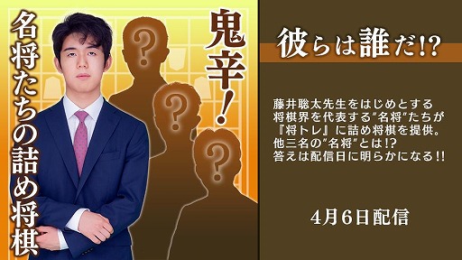画像ギャラリー No.001のサムネイル画像 / 「棋士・藤井聡太の将棋トレーニング」の“名将たちの詰め将棋”第5弾が4月6日に配信
