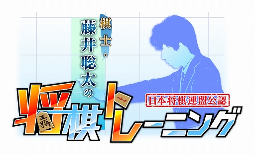 画像ギャラリー No.001のサムネイル画像 / 「棋士・藤井聡太の将棋トレーニング」,追加コンテンツ“名将たちの詰め将棋”第7弾が2021年6月8日に配信