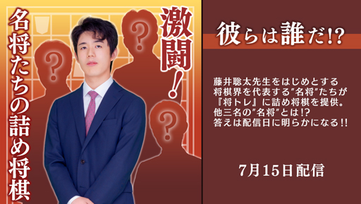 画像ギャラリー No.002のサムネイル画像 / 「棋士・藤井聡太の将棋トレーニング」,追加コンテンツ“名将たちの詰め将棋”第8弾が2021年7月15日に配信